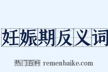 妊娠期反义词是什么意思的图片